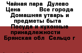 Чайная пара -Дулево › Цена ­ 500 - Все города Домашняя утварь и предметы быта » Посуда и кухонные принадлежности   . Брянская обл.,Сельцо г.